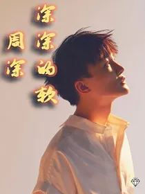（周深）深深的软
