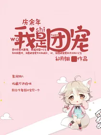 庆2：我是团宠