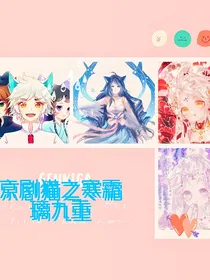 京剧猫之寒霜璃九重