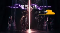 第五人格电竞：不可一世