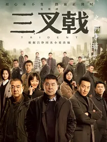 三叉戟之明争暗斗