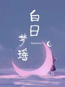 白日梦瑶
