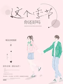 这个季节——你还好吗