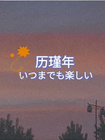 历瑾年