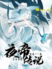 夜帝传说