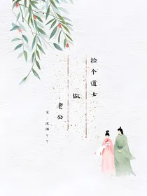 捡个道士做老公