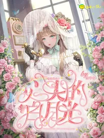 魔鬼恋人：大佬心尖的白月光