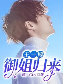 王一博：御姐归来