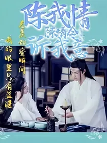 陈情令:陈我情，诉我意