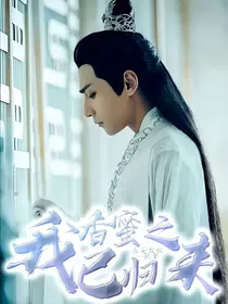 香蜜之我己归来