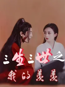 三生三世之我的羡羡