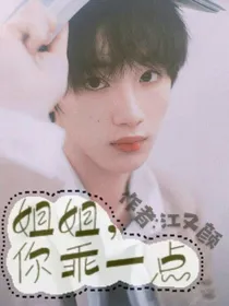 丁程鑫：姐姐，你乖一点