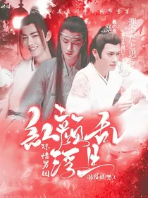 陈情男团：红颜乱浮生