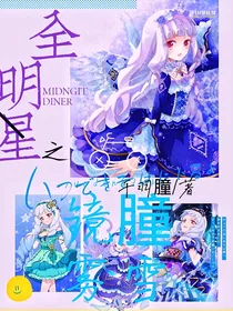 全明星之镜朣雾雪
