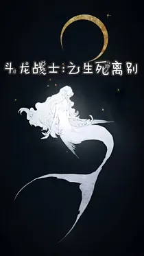 斗龙：生死离别
