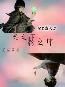 MC杂文2——光之下，影之中