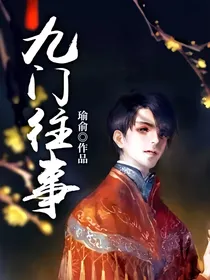 九门往事