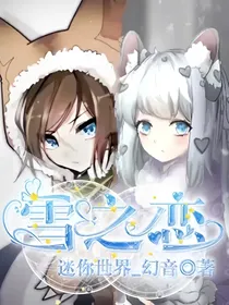  迷你世界雪之恋