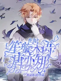 查九：笙璇未语唐亦知
