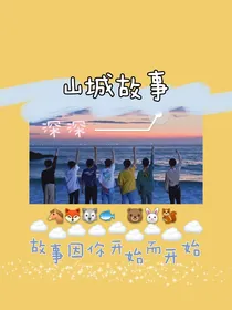 山城故事
