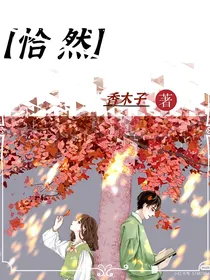 恰然