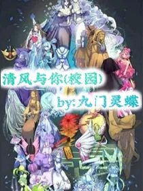 清风与你（校园）