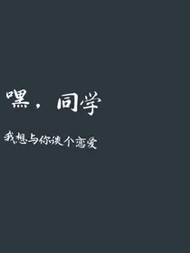 嘿，同学，我想与你谈个恋爱-d974