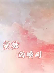 蜜糖的瞬间