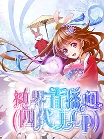 神界直播间（四代主CP）