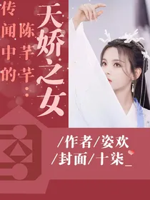 传闻中的陈芊芊：天之娇女