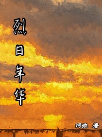 烈日年华