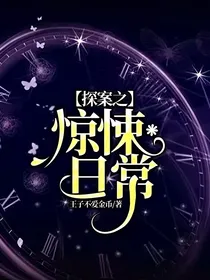探案之惊悚日常