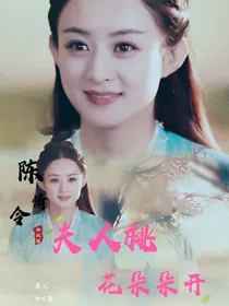 陈情令：夫人桃花朵朵开