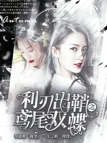 利刃出鞘之鸢尾双蝶