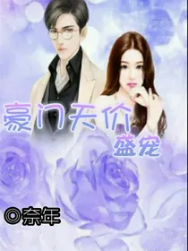 豪门天价盛宠