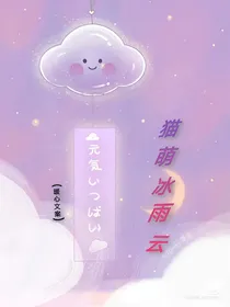 猫萌冰雨云（暖心文案）