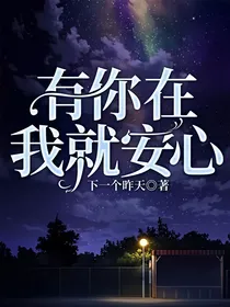 有你在我就安心