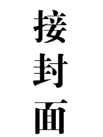 奶西接封面