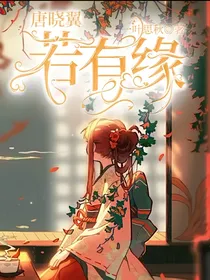 唐晓翼：若有缘