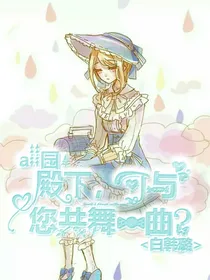 all园：殿下，可与您共舞一曲？