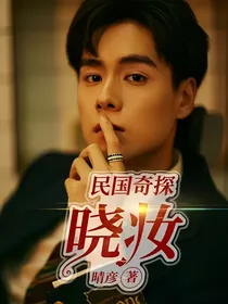 民国奇探：晓妆