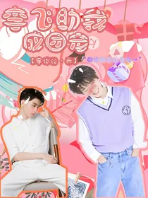 TNT：李飞助我成团宠