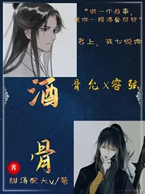 酒骨