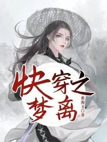 快穿之梦离