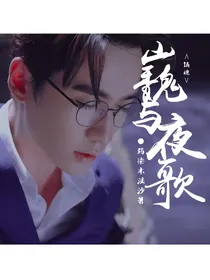 镇魂2巍与夜歌