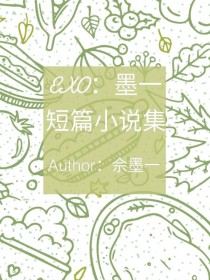 EXO：墨一短篇小说集