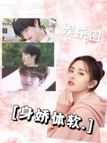 娱乐圈：她身娇体软