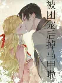 被哥哥们团宠后掉马甲啦
