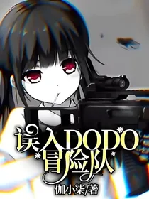 误入DODO冒险队