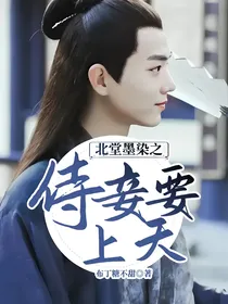 北堂墨染之侍妾要上天